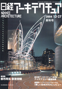 Nikkei Architecture 2004.12.27